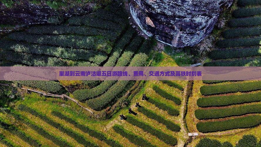 巢湖到云南泸沽湖五日游
