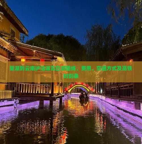 巢湖到云南泸沽湖五日游