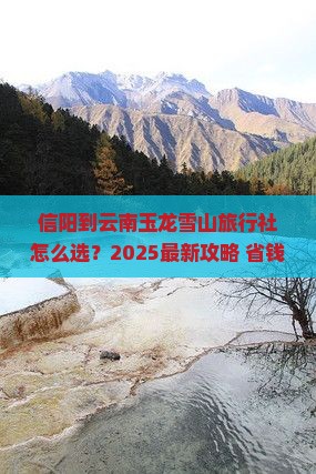 信阳到云南玉龙雪山旅行社
