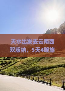 天水去云南西双版纳旅行社