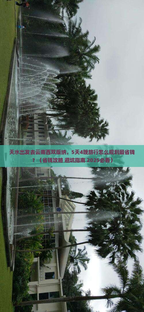 天水去云南西双版纳旅行社