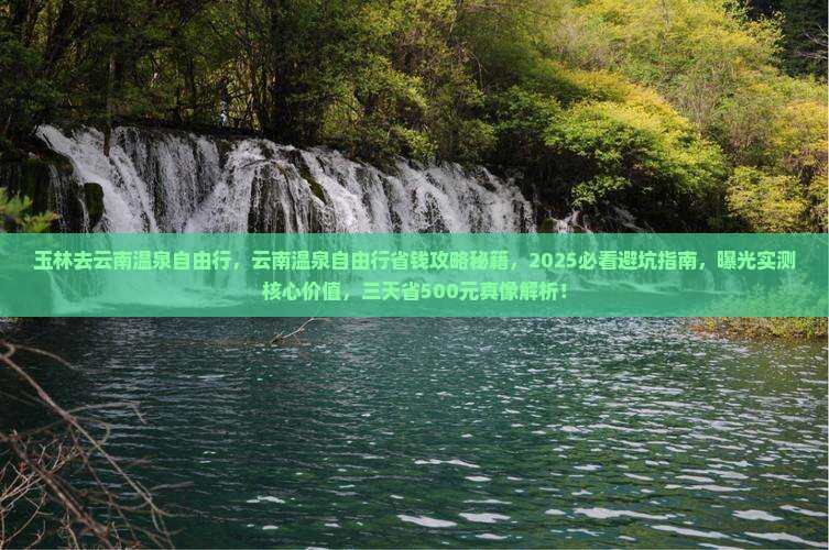 玉林去云南温泉自由行
