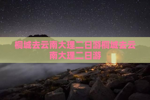 桐城去云南大理二日游