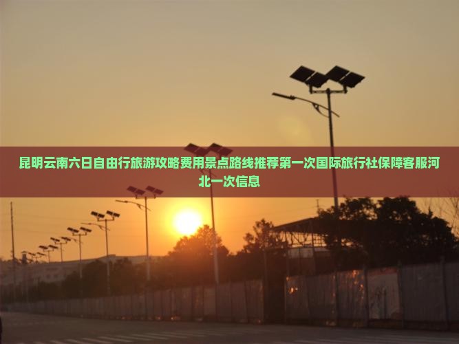 昆明到云南昆明六日游