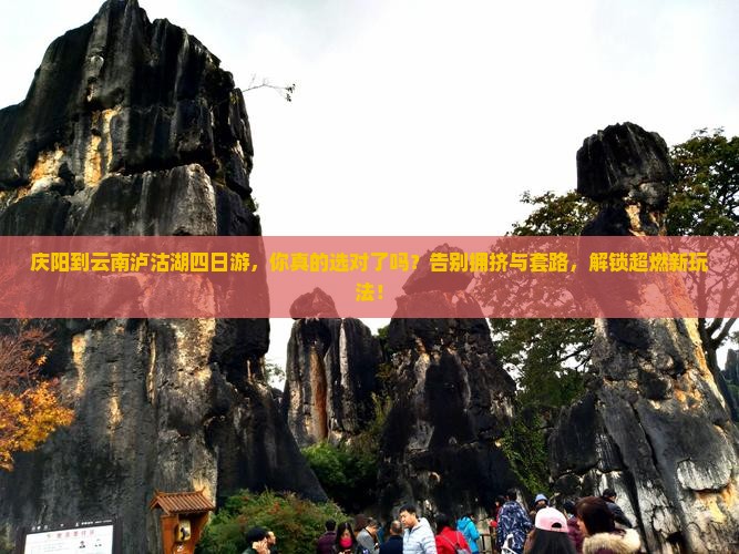 庆阳到云南泸沽湖四日游