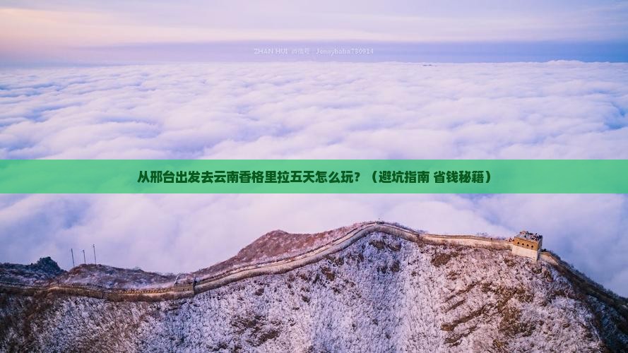 邢台去云南香格里拉五日游