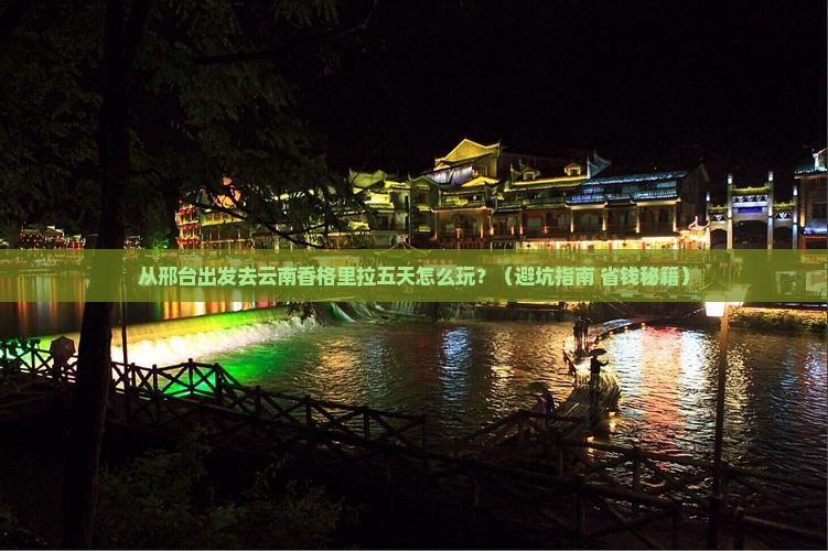 邢台去云南香格里拉五日游