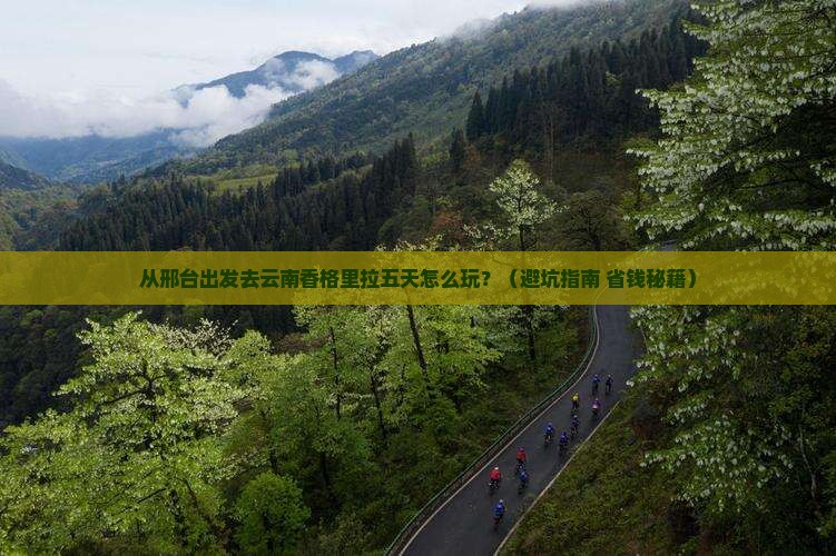 邢台去云南香格里拉五日游