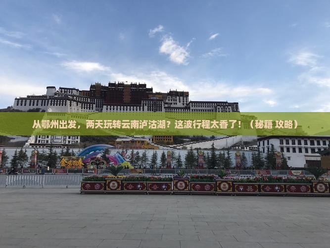 鄂州到云南泸沽湖二日游