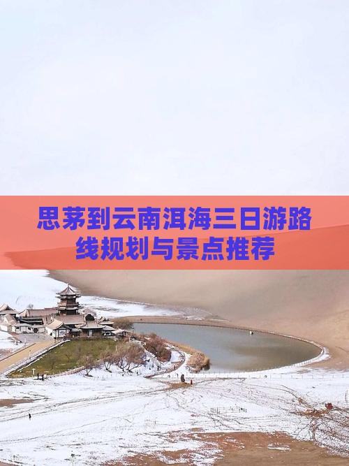 思茅到云南洱海三日游