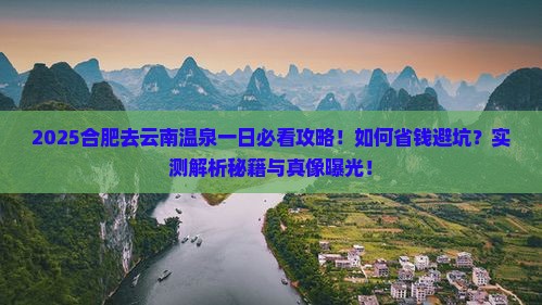 合肥去云南温泉一日