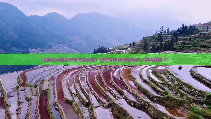 渭南到云南温泉景点