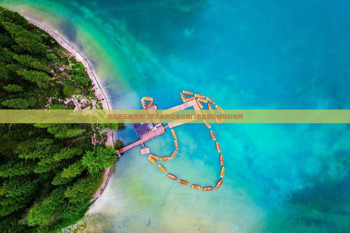 济南到云南古城门票