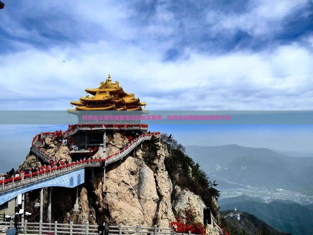 杭州去云南古城哪里玩