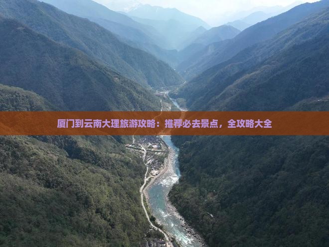 厦门到云南大理必去地