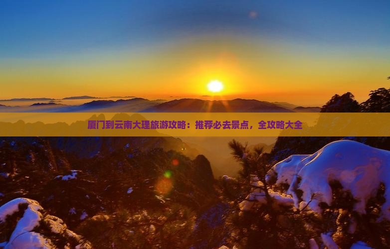 厦门到云南大理必去地