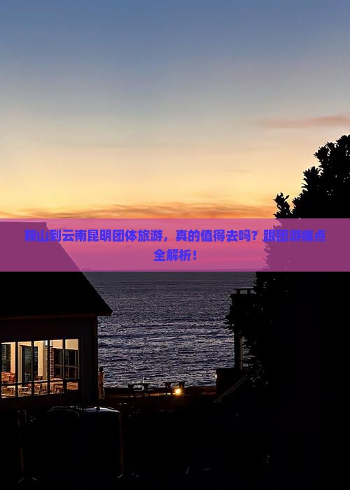 鞍山到云南昆明团体旅游