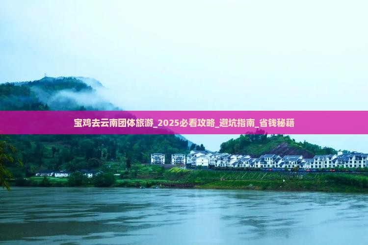 宝鸡去云南团体旅游