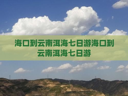 海口到云南洱海七日游