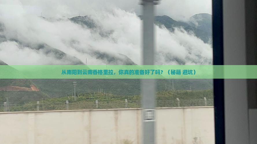 南阳到云南香格里拉攻略