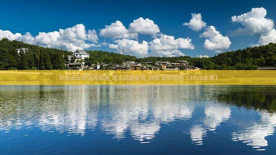 长春去云南洱海旅游