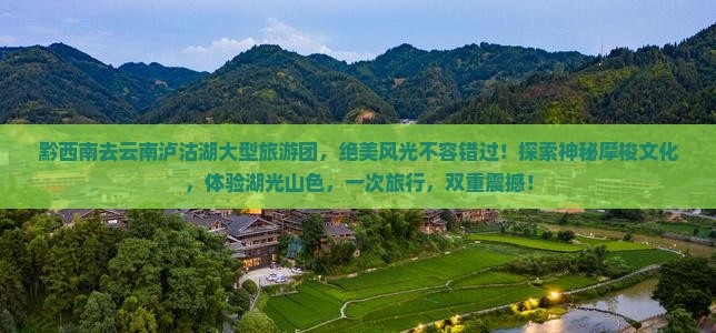 黔西南去云南泸沽湖大型旅游团