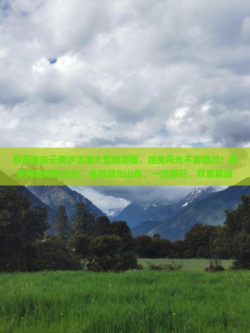 黔西南去云南泸沽湖大型旅游团