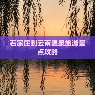 石家庄到云南温泉个人游