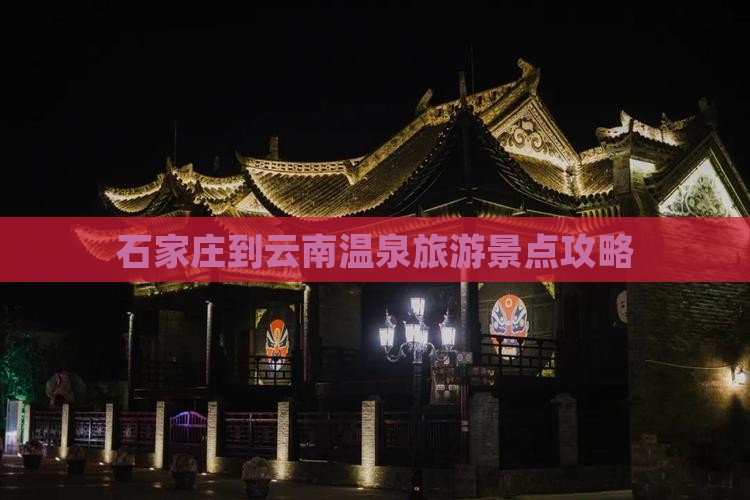 石家庄到云南温泉个人游