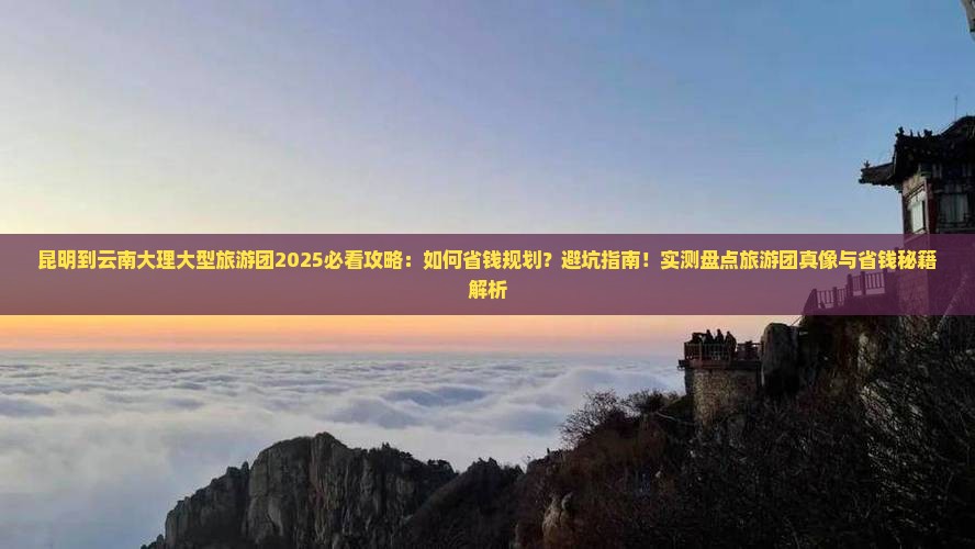 昆明到云南大理大型旅游团
