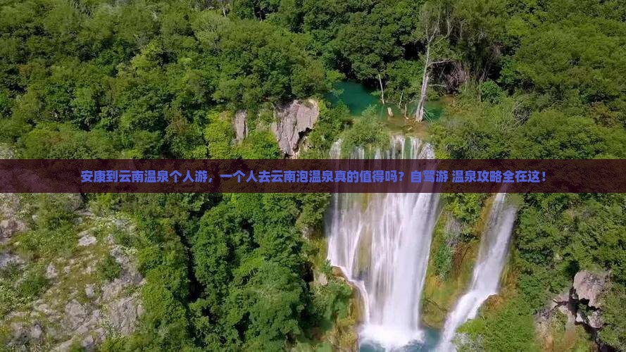 安康到云南温泉个人游
