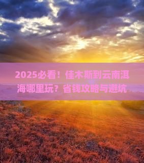 佳木斯到云南洱海哪里玩