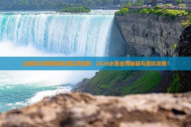 山南到云南团体旅游