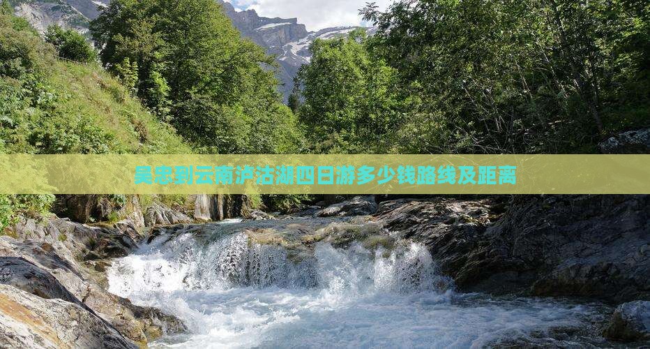 吴忠到云南泸沽湖四日游