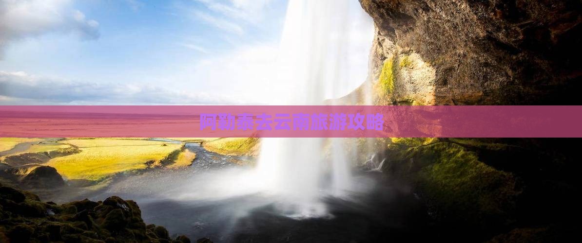 阿泰勒去云南一日 阿泰勒去云南一日