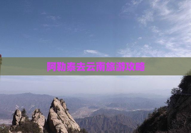 阿泰勒去云南一日 阿泰勒去云南一日