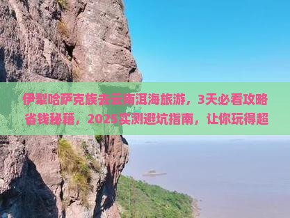 伊犁哈萨克去云南洱海旅游