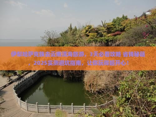 伊犁哈萨克去云南洱海旅游