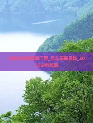 北京去云南洱海门票