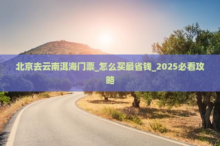 北京去云南洱海门票