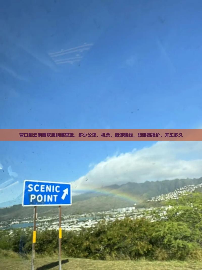 营口到云南西双版纳哪里玩