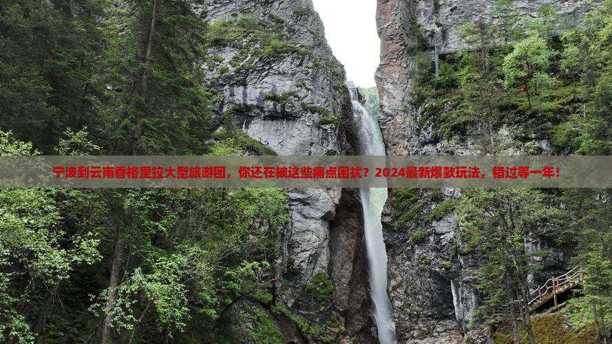宁波到云南香格里拉大型旅游团