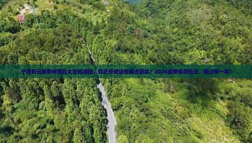 宁波到云南香格里拉大型旅游团