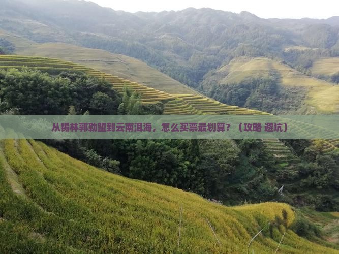 锡林郭勒盟去云南洱海门票
