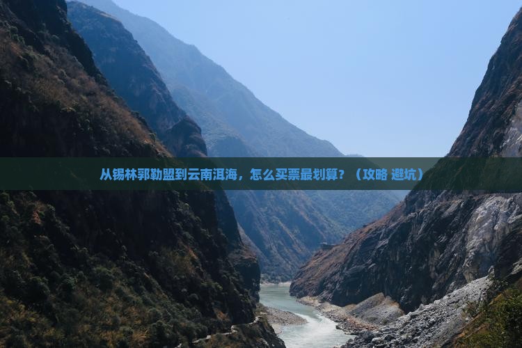 锡林郭勒盟去云南洱海门票