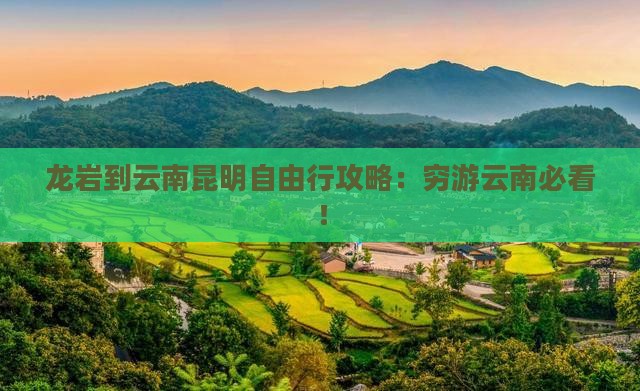 龙岩到云南昆明自由行