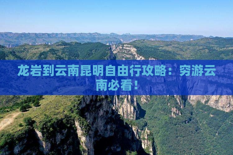 龙岩到云南昆明自由行
