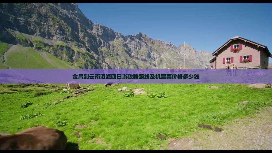 金昌到云南洱海四日游