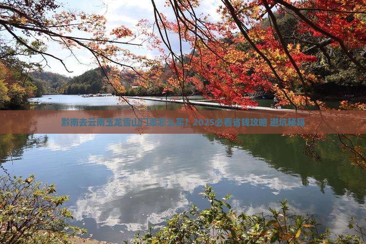 黔南去云南玉龙雪山门票