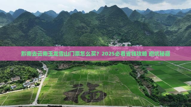 黔南去云南玉龙雪山门票
